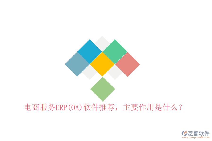 電商服務(wù)ERP(OA)軟件推薦，主要作用是什么？