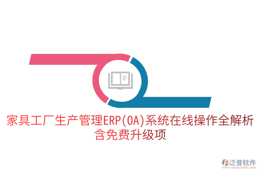 家具工廠生產(chǎn)管理ERP(OA)系統(tǒng)在線操作全解析，含免費(fèi)升級項