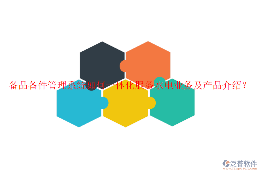 備品備件管理系統(tǒng)如何一體化服務(wù)水電業(yè)務(wù)及產(chǎn)品介紹？
