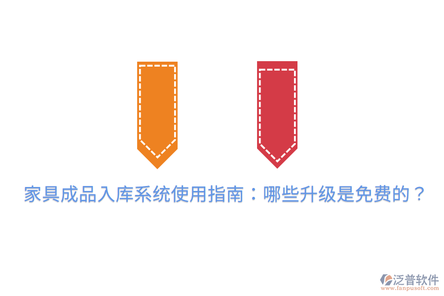家具成品入庫系統(tǒng)使用指南：哪些升級是免費(fèi)的？