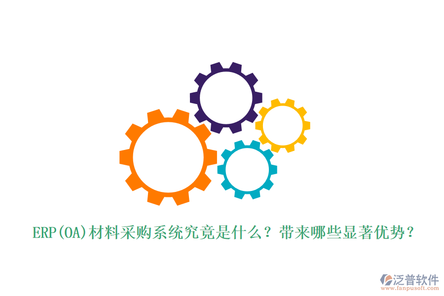 ERP(OA)材料采購系統(tǒng)究竟是什么？帶來哪些顯著優(yōu)勢？