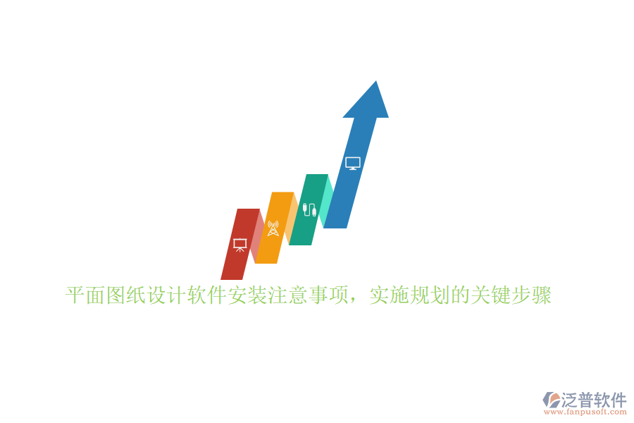 平面圖紙?jiān)O(shè)計(jì)軟件安裝注意事項(xiàng)，實(shí)施規(guī)劃的關(guān)鍵步驟