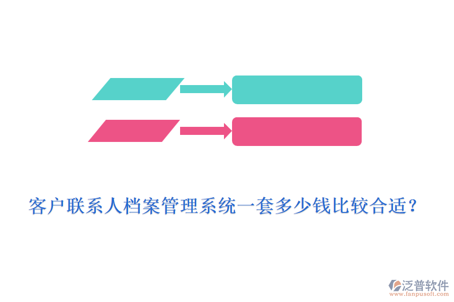 客戶聯(lián)系人檔案管理系統(tǒng)一套多少錢(qián)比較合適？