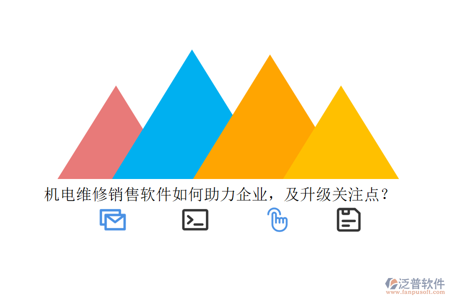 機(jī)電維修銷售軟件如何助力企業(yè)，及升級(jí)關(guān)注點(diǎn)？