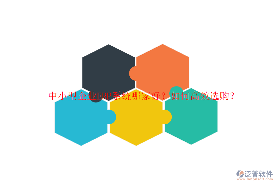 中小型企業(yè)ERP系統(tǒng)哪家好？如何高效選購？