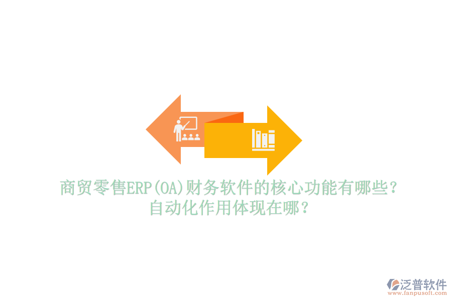 商貿(mào)零售ERP(OA)財(cái)務(wù)軟件的核心功能有哪些？自動(dòng)化作用體現(xiàn)在哪？