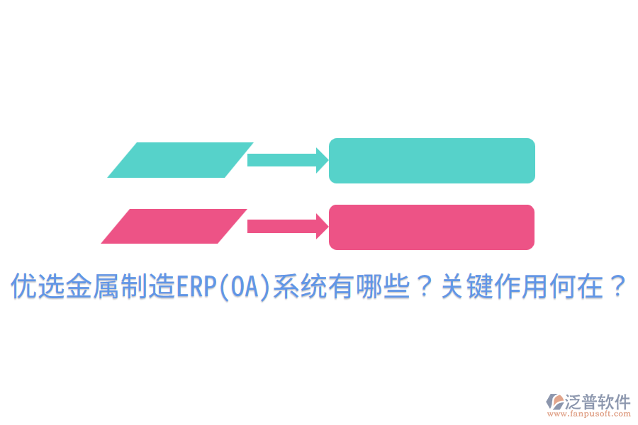  優(yōu)選金屬制造ERP(OA)系統(tǒng)有哪些？關鍵作用何在？
