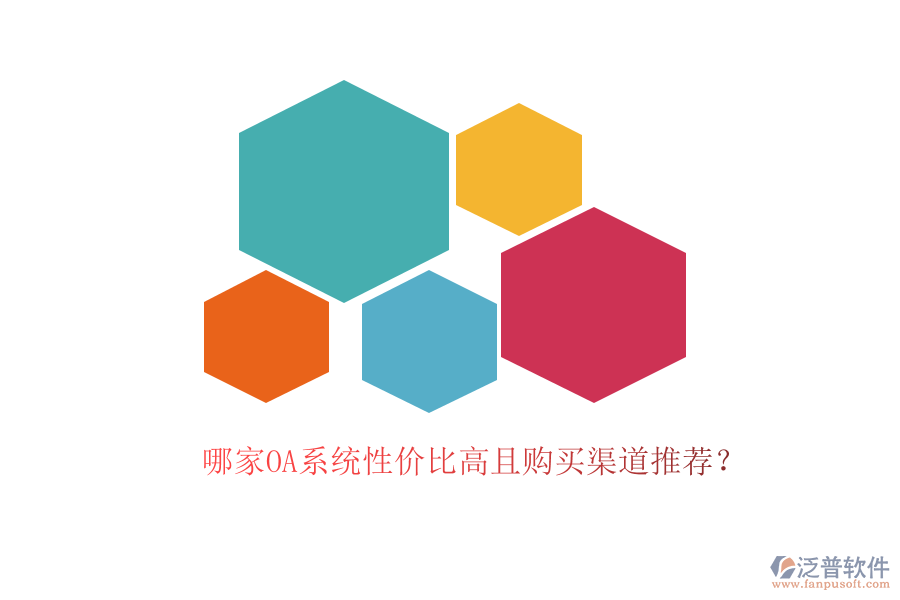 哪家OA系統(tǒng)性價比高且購買渠道推薦？