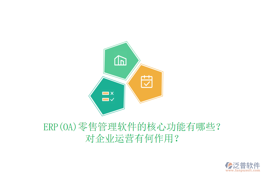 ERP(OA)零售管理軟件的核心功能有哪些？對企業(yè)運營有何作用？