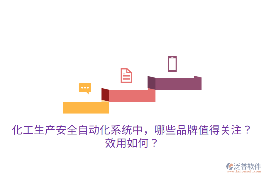  化工生產(chǎn)安全自動化系統(tǒng)中，哪些品牌值得關(guān)注？效用如何？