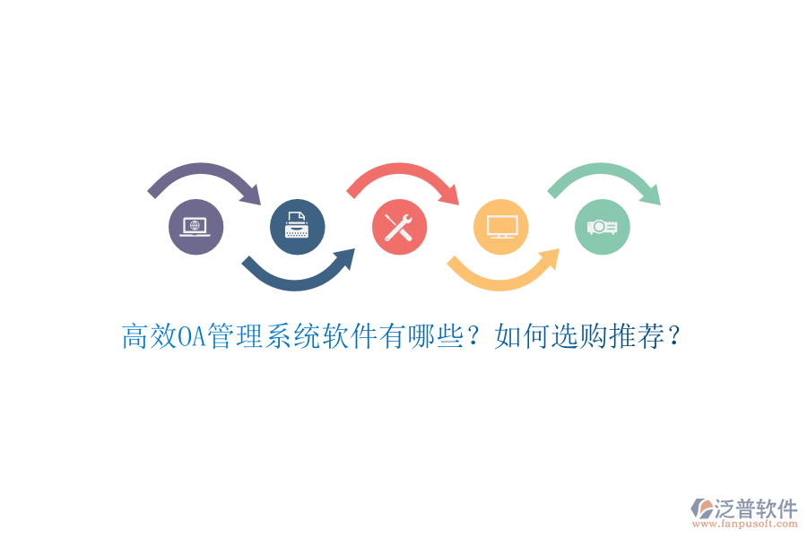 高效OA管理系統(tǒng)軟件有哪些？如何選購(gòu)?fù)扑]？