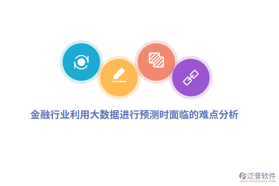 金融行業(yè)利用大數(shù)據(jù)進(jìn)行預(yù)測(cè)時(shí)面臨的難點(diǎn)分析