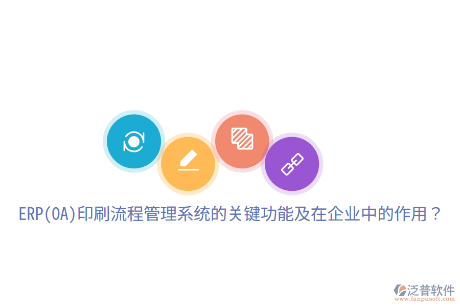  ERP(OA)印刷流程管理系統(tǒng)的關(guān)鍵功能及在企業(yè)中的作用？