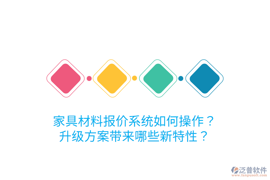  家具材料報(bào)價(jià)系統(tǒng)如何操作？升級(jí)方案帶來(lái)哪些新特性？