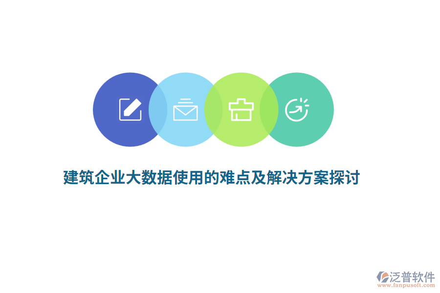 建筑企業(yè)大數據使用的難點及解決方案探討