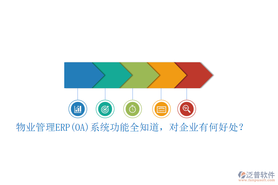 物業(yè)管理ERP(OA)系統(tǒng)功能全知道，對(duì)企業(yè)有何好處？