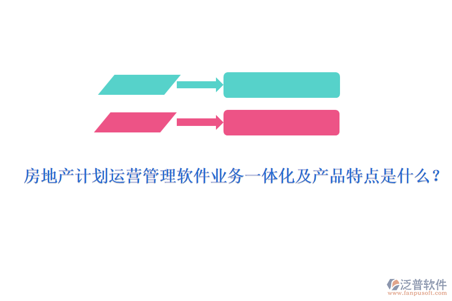 房地產(chǎn)計劃運營管理軟件業(yè)務(wù)一體化及產(chǎn)品特點是什么？