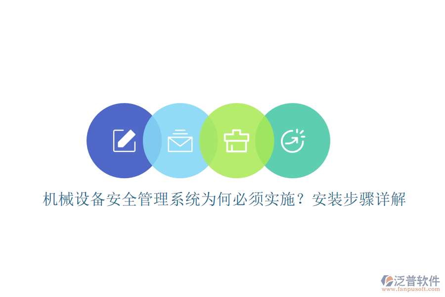 機(jī)械設(shè)備安全管理系統(tǒng)為何必須實(shí)施？安裝步驟詳解
