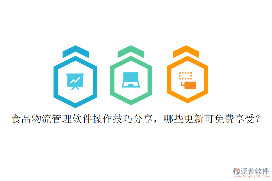 食品物流管理軟件操作技巧分享，哪些更新可免費(fèi)享受？
