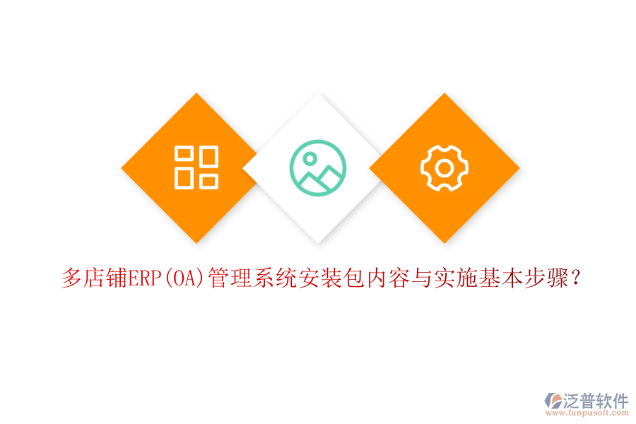 多店鋪ERP(OA)管理系統(tǒng)安裝包內(nèi)容與實施基本步驟？