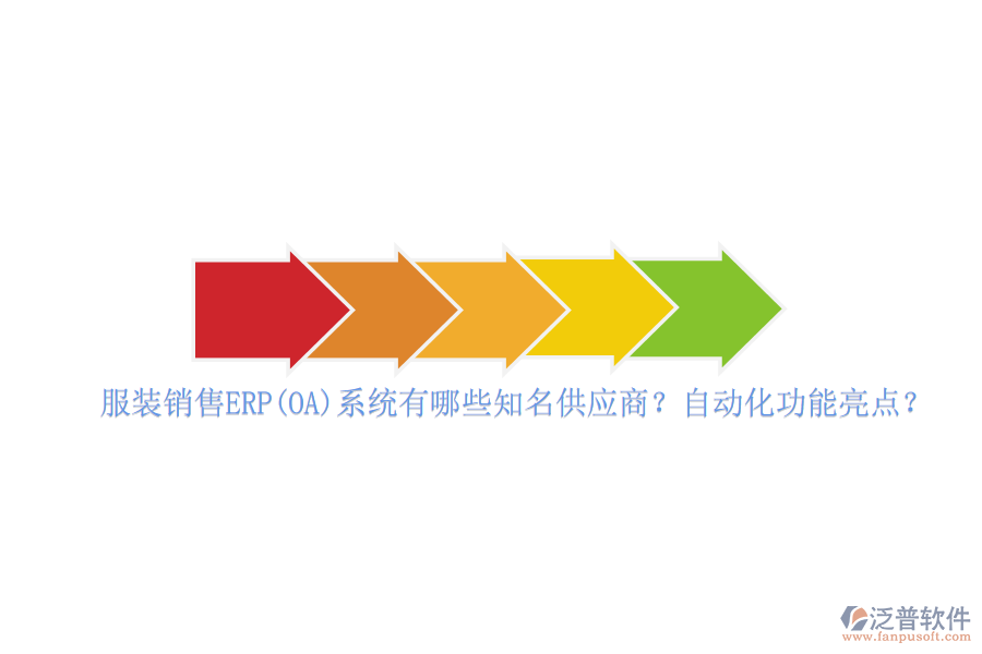 服裝銷售ERP(OA)系統(tǒng)有哪些知名供應(yīng)商？自動(dòng)化功能亮點(diǎn)？