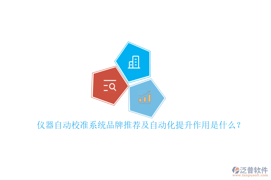 儀器自動校準系統(tǒng)品牌推薦及自動化提升作用是什么？