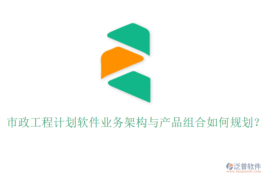 市政工程計劃軟件業(yè)務(wù)架構(gòu)與產(chǎn)品組合如何規(guī)劃？