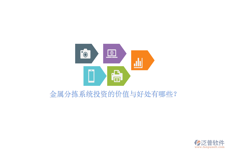 金屬分揀系統(tǒng)投資的價值與好處有哪些？