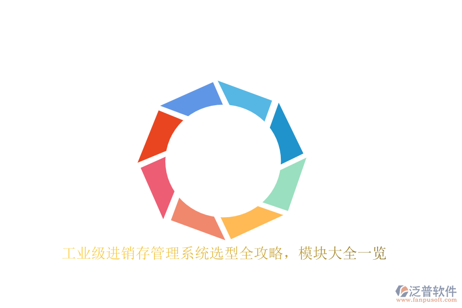 工業(yè)級(jí)進(jìn)銷存管理系統(tǒng)選型全攻略，模塊大全一覽