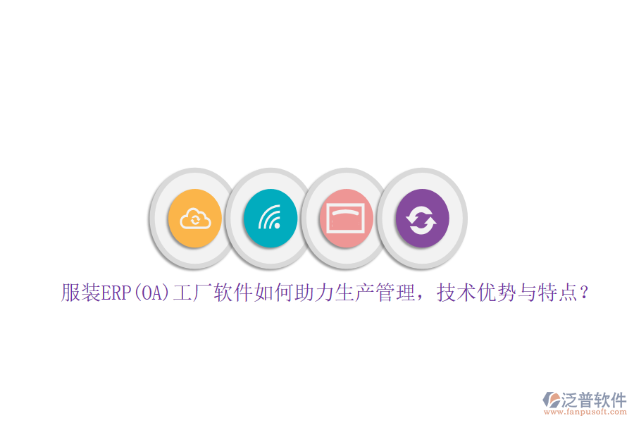 服裝ERP(OA)工廠軟件如何助力生產(chǎn)管理，技術(shù)優(yōu)勢(shì)與特點(diǎn)？