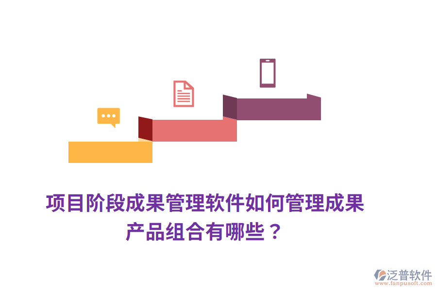 項目階段成果管理軟件如何管理成果，產(chǎn)品組合有哪些？