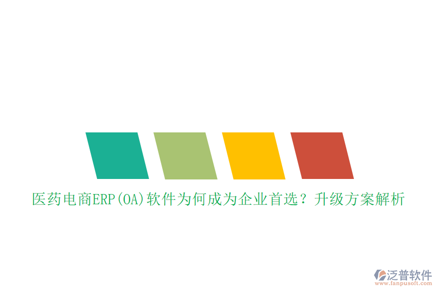醫(yī)藥電商ERP(OA)軟件為何成為企業(yè)首選？升級方案解析