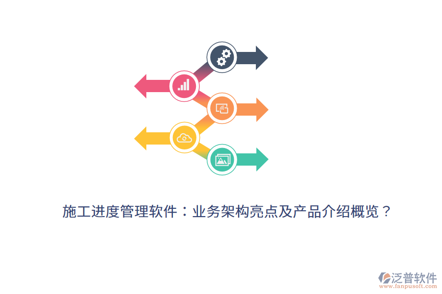 施工進(jìn)度管理軟件：業(yè)務(wù)架構(gòu)亮點(diǎn)及產(chǎn)品介紹概覽？