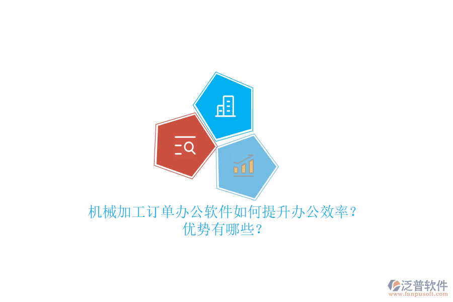 機(jī)械加工訂單辦公軟件如何提升辦公效率？優(yōu)勢有哪些？