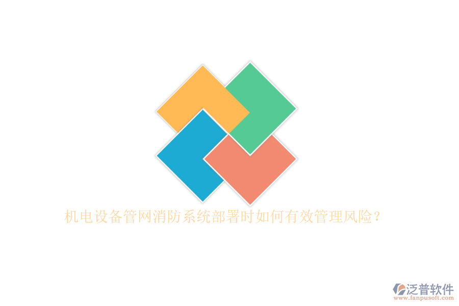 機(jī)電設(shè)備管網(wǎng)消防系統(tǒng)部署時(shí)如何有效管理風(fēng)險(xiǎn)？