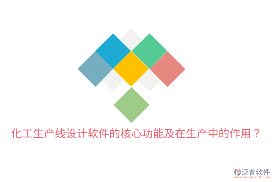  化工生產(chǎn)線設(shè)計軟件的核心功能及在生產(chǎn)中的作用？