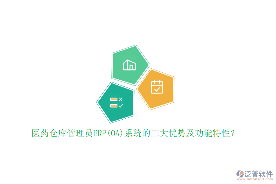 醫(yī)藥倉庫管理員ERP(OA)系統(tǒng)的三大優(yōu)勢及功能特性？