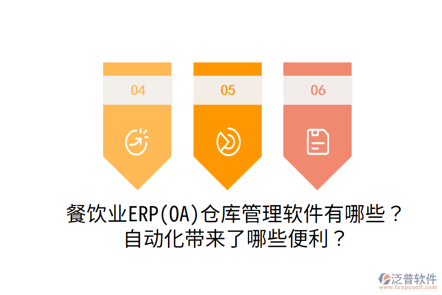  餐飲業(yè)ERP(OA)倉(cāng)庫(kù)管理軟件有哪些？自動(dòng)化帶來(lái)了哪些便利？