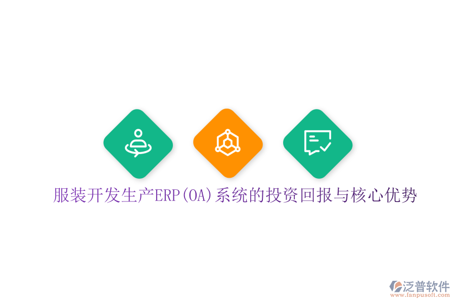 服裝開(kāi)發(fā)生產(chǎn)ERP(OA)系統(tǒng)的投資回報(bào)與核心優(yōu)勢(shì)