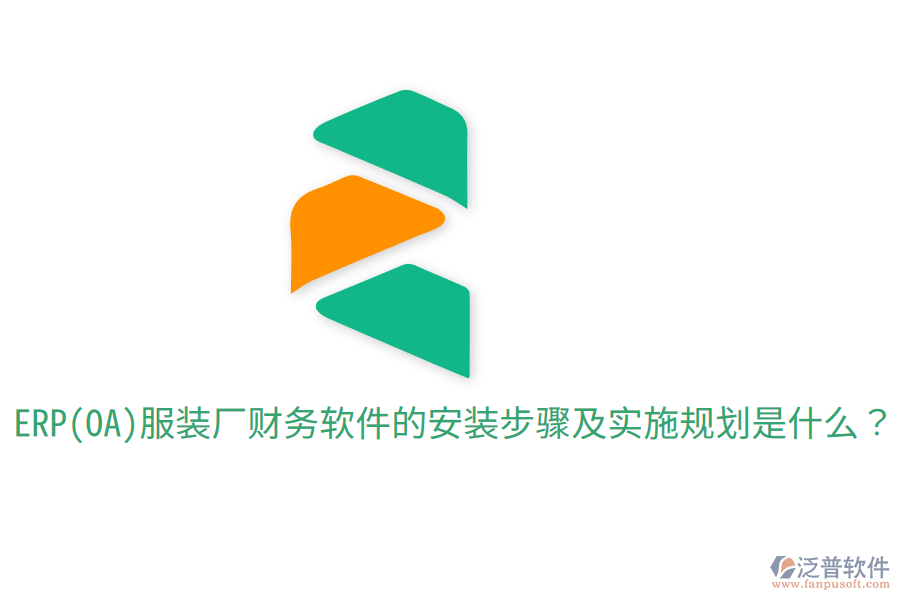  ERP(OA)服裝廠財(cái)務(wù)軟件的安裝步驟及實(shí)施規(guī)劃是什么？