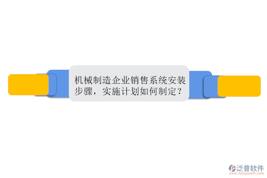 機(jī)械制造企業(yè)銷售系統(tǒng)安裝步驟，實(shí)施計(jì)劃如何制定？