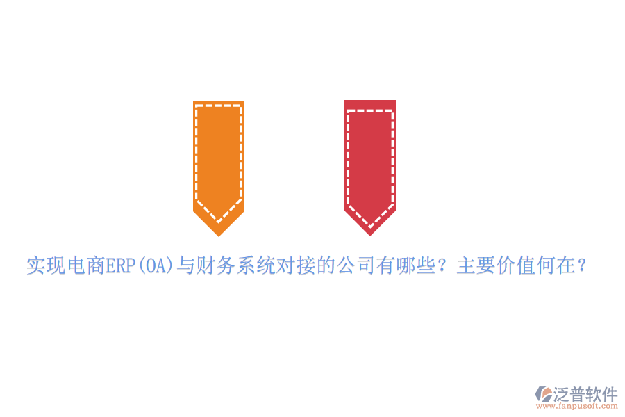 實現(xiàn)電商ERP(OA)與財務(wù)系統(tǒng)對接的公司有哪些？主要價值何在？