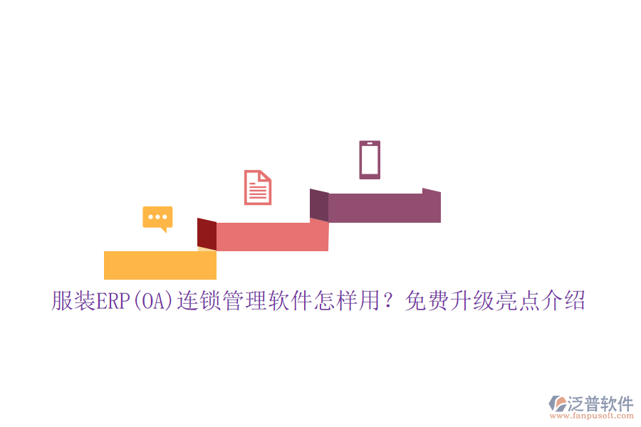 服裝ERP(OA)連鎖管理軟件怎樣用？免費(fèi)升級(jí)亮點(diǎn)介紹
