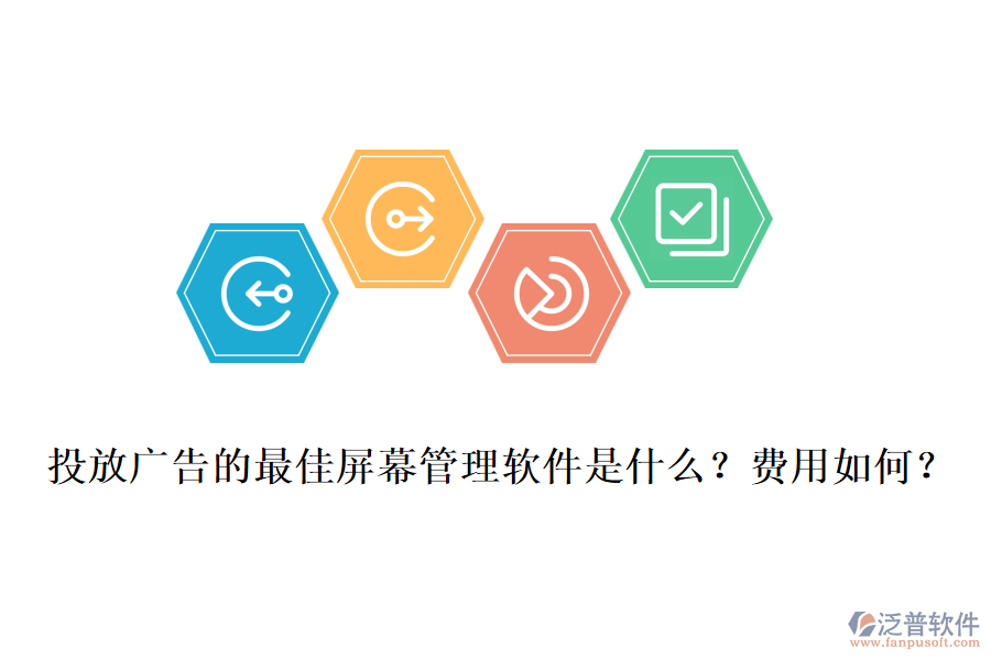投放廣告的最佳屏幕管理軟件是什么？費用如何？