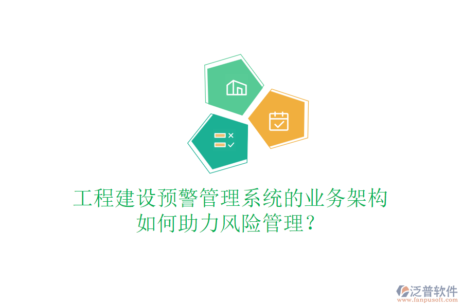 工程建設(shè)預(yù)警管理系統(tǒng)的業(yè)務(wù)架構(gòu)如何助力風(fēng)險管理？