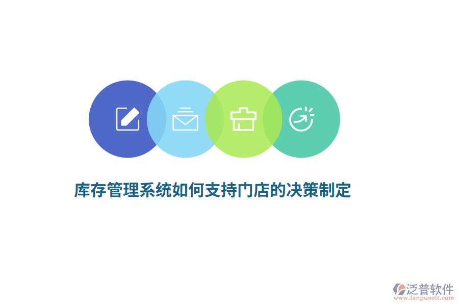 庫存管理系統(tǒng)如何支持門店的決策制定？
