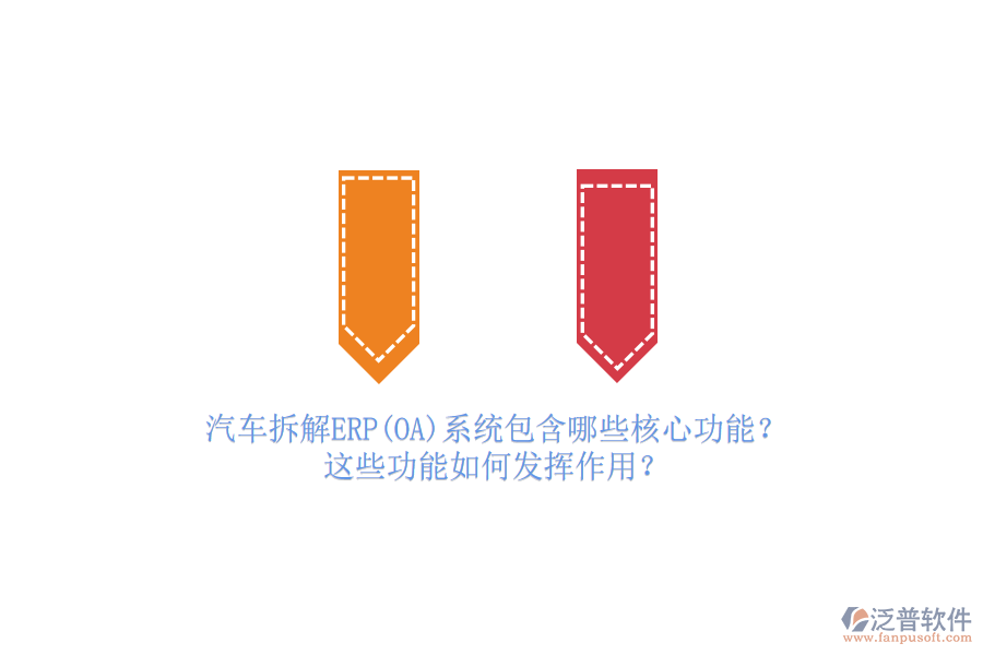 汽車拆解ERP(OA)系統(tǒng)包含哪些核心功能？這些功能如何發(fā)揮作用？