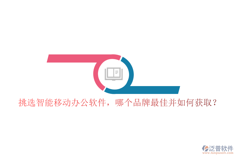 挑選智能移動(dòng)辦公軟件,哪個(gè)品牌最佳并如何獲???