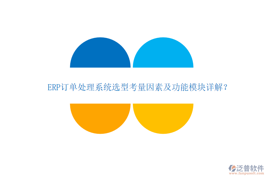 ERP訂單處理系統(tǒng)選型考量因素及功能模塊詳解？