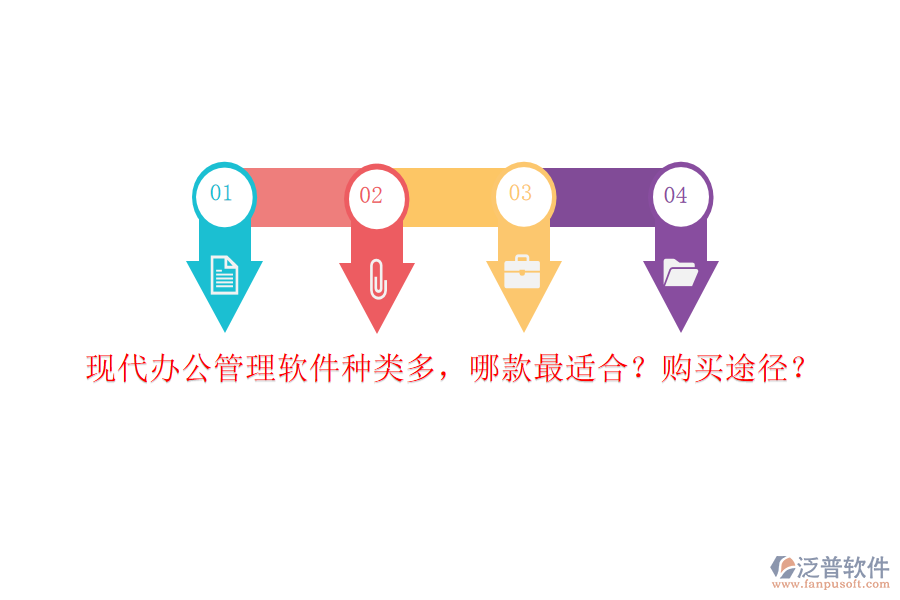 現(xiàn)代辦公管理軟件種類多，哪款最適合？購買途徑？